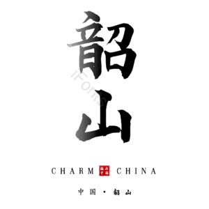 韶山