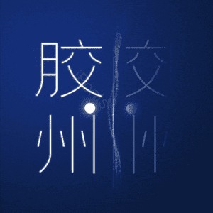 胶州