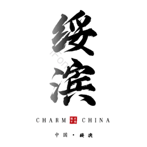 绥滨