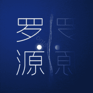 罗源