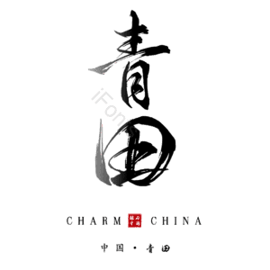青田