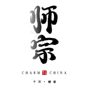 师宗
