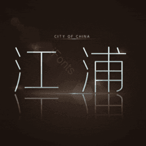 江浦