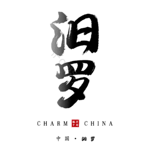 汨罗