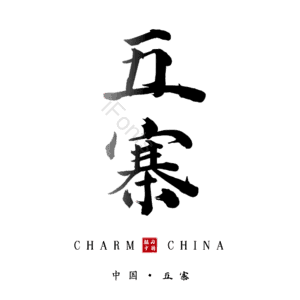 五寨