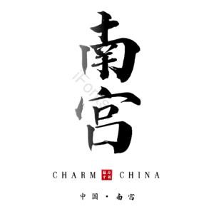 南宫