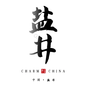 盐井