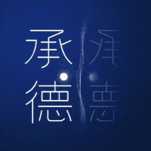 承德