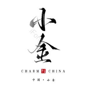 小金