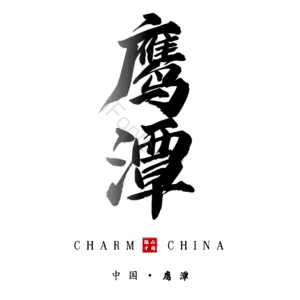鹰潭