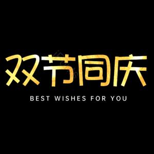 双节同庆