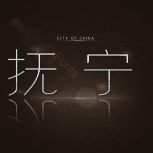 抚宁