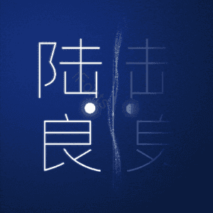 陆良