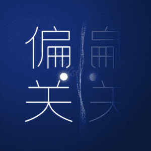 偏关