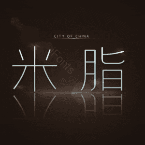 米脂