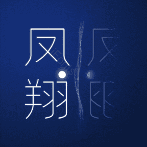 凤翔