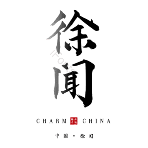 徐闻
