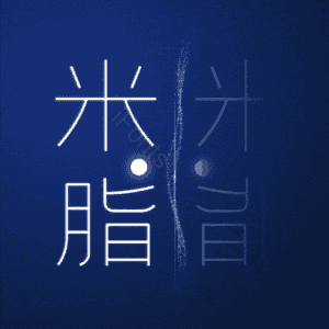 米脂