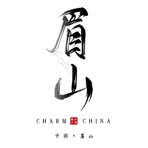 眉山