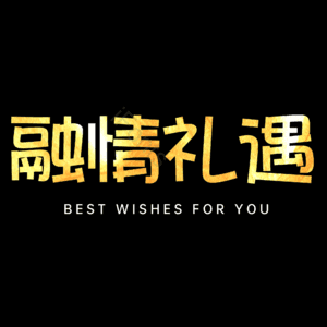 融情礼遇