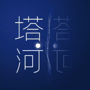 塔河