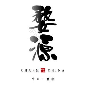 婺源