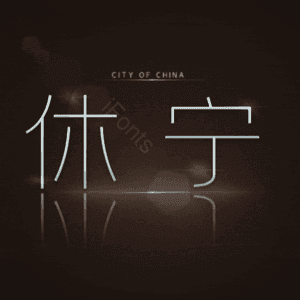 休宁