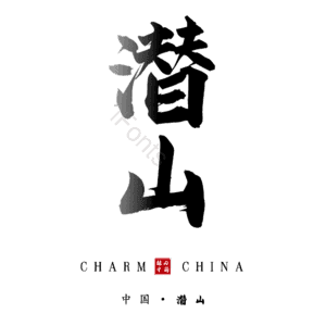 潜山