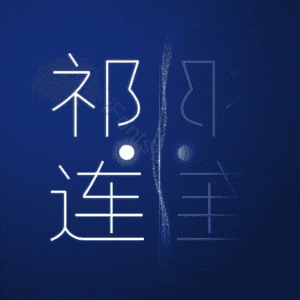祁连