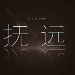 抚远