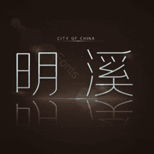 明溪