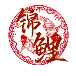 锦鲤