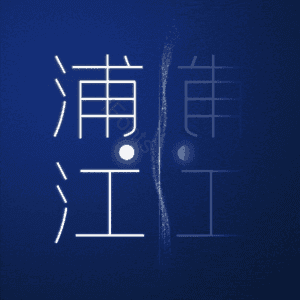 浦江