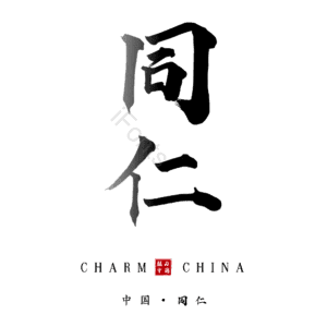同仁