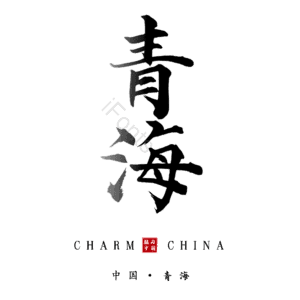 青海