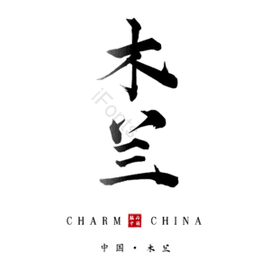木兰