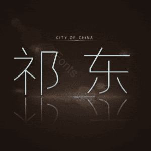 祁东