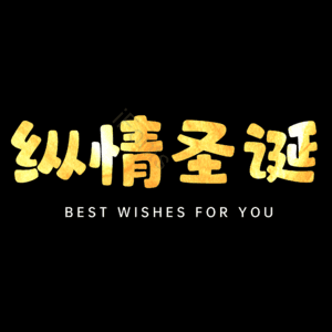 纵情圣诞