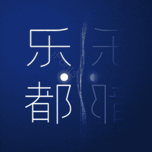 乐都
