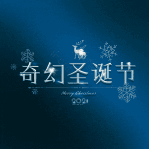 奇幻圣诞节