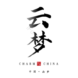 云梦