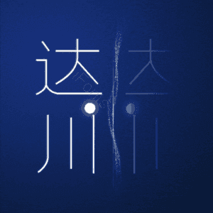达川