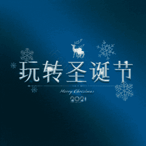 玩转圣诞节