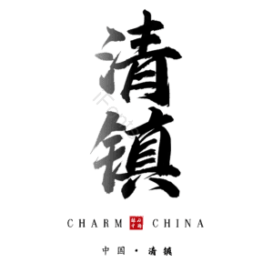 清镇