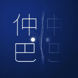 仲巴