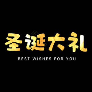 圣诞大礼