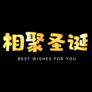 相聚圣诞