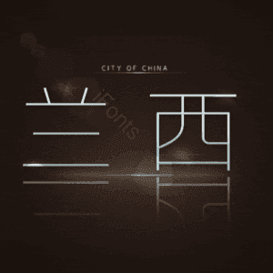 兰西