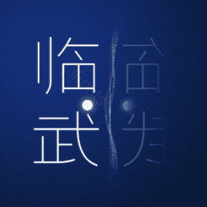 临武