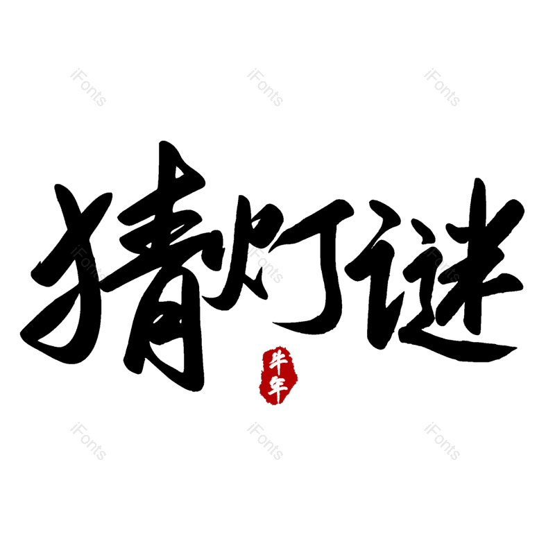 猜灯谜图片,元素,PNG,免抠素材